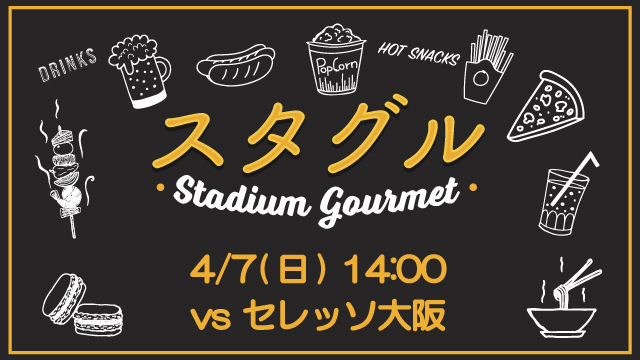 【4月7日（日）C大阪戦】スタジアムグルメ出店情報！